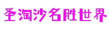 圣淘沙名胜世界·(新加坡)官方网站